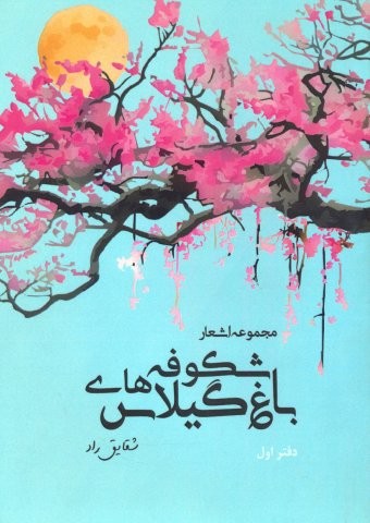 باغ شکوفه های گیلاس (مجموعه اشعار:دفتر اول)،(شمیز،رقعی،آرمان رشد)
