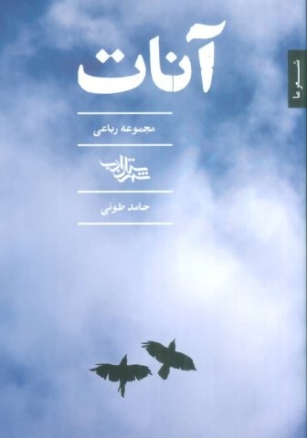آنات (مجموعه رباعی)،(شمیز،جیبی،شهرستان ادب)