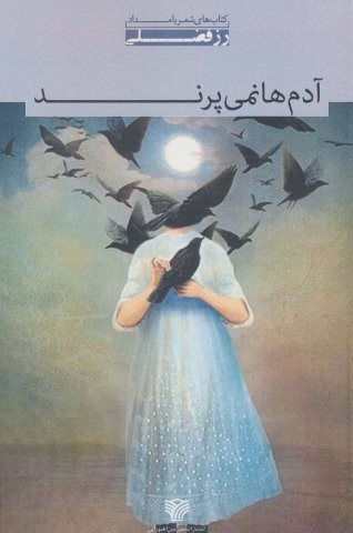 آدم ها نمی پرند (شعر بامداد 1)،(شمیز،رقعی،سرزمین اهورایی)