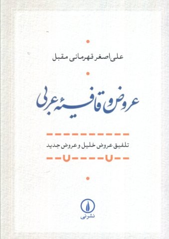 عروض و قافیه عربی (تلفیق عروض خلیل و عروض جدید)،(شمیز،وزیری،نشر نی)