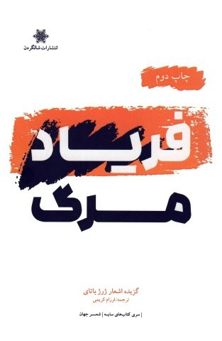 فریاد مرگ (شمیز،رقعی،شالگردن)