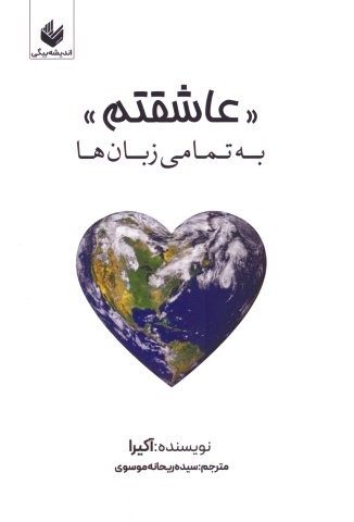 عاشقتم (به تمامی زبان ها)،(چندزبانه،شمیز،رقعی،اندیشه بیگی)