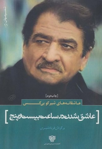عاشقانه های شیرکو بی کس:عاشق شدن در ساعت 25 (شعر جهان11)،(شمیز،رقعی،سرزمین اهورایی)