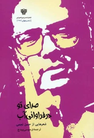 صدای تو در فراوانی آب (شمیز،رقعی،سرزمین اهورایی)