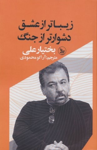 زیباتر از عشق،دشوارتر از جنگ (شمیز،رقعی،چلچله)