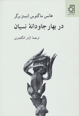 در بهار جاودانه نسیان (شمیز،رقعی،ناهید)