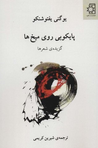 پایکوبی روی میخ ها (گزیده ی شعرها)،(شمیز،رقعی،ناهید)