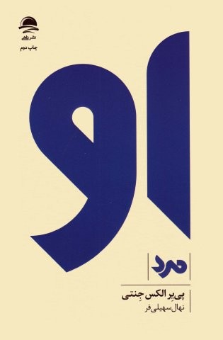 او (مرد)،(شمیز،رقعی،داهی)