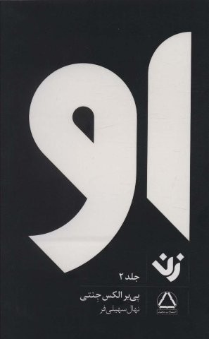 او (زن 2)،(شمیز،رقعی،داهی)