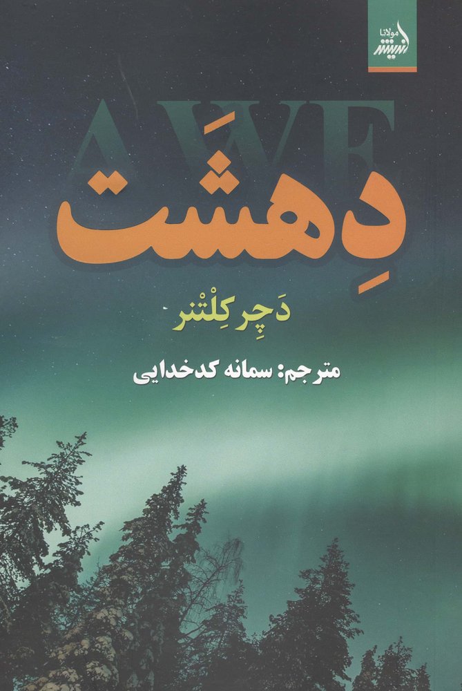 دهشت (شمیز،رقعی،اندیشه مولانا)