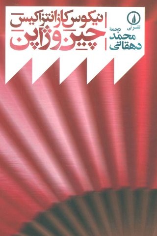 چین و ژاپن (شمیز،رقعی،نشر نی)