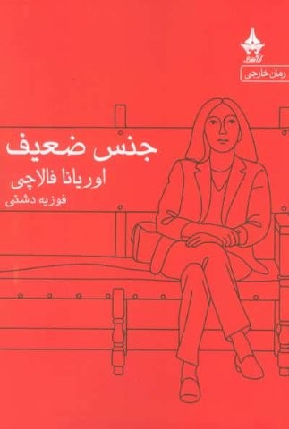 جنس ضعیف (شمیز،رقعی،آراسبان)