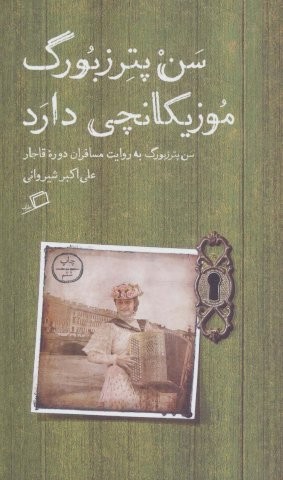 سن پترزبورگ موزیکانچی دارد (سن پترزبورگ به روایت مسافران دوره قاجار)،(شمیز،پالتوئی،اطراف)