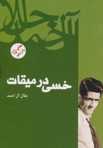 خسی در میقات (شمیز،رقعی،فردوس)