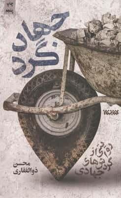 جهادگرد (روایتی از گردش های جهادی)،(شمیز،رقعی،کتابستان معرفت)