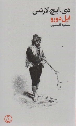 ایل دورو (شمیز،پالتوئی،فرهنگ جاوید)