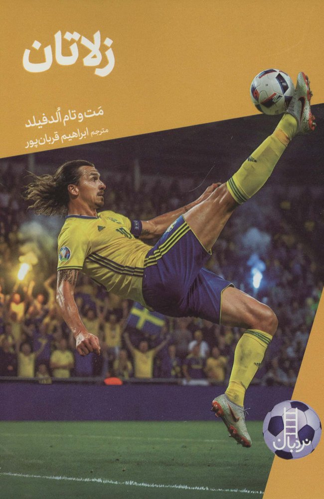 داستان های فوتبال 9 (زلاتان)،(شمیز،رقعی،نردبان)