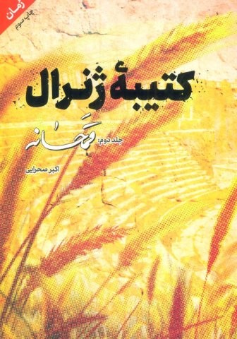 کتیبه ژنرال 2 (قمحانه)،(شمیز،رقعی،شهید کاظمی)