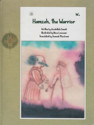 HAMZEH,THE WARRIOR:حمزه،پهلوان (انگلیسی)،(گلاسه،زرکوب،رحلی،کانون پرورش فکری)
