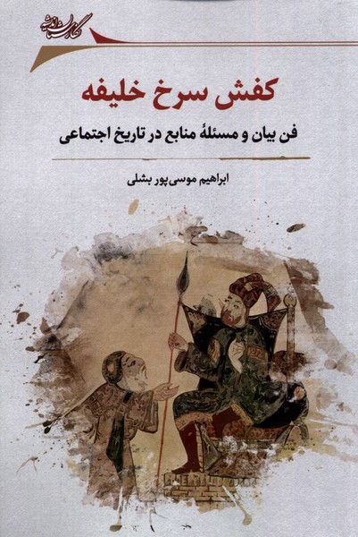 کتاب کفش سرخ خلیفه