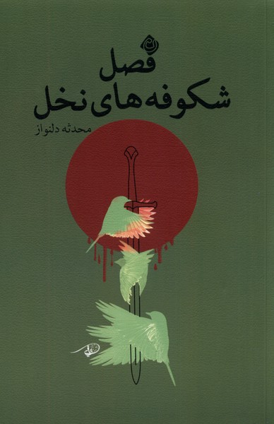 کتاب فصل شکوفه های نخل