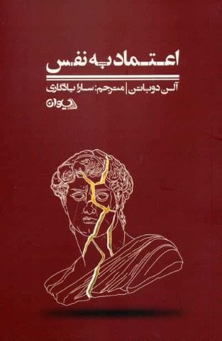 اعتماد به نفس (شمیز،رقعی،سیوان)