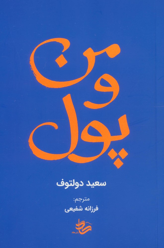 من و پول (شمیز،رقعی،کاد)