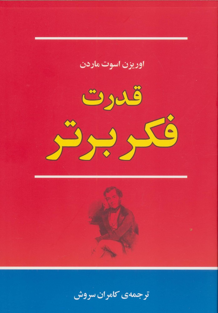 قدرت فکر برتر (شمیز،رقعی،جامی)