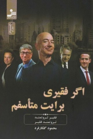 اگر فقیری برایت متاسفم (فقیر ثروتمند،ثروتمند فقیر)،(شمیز،رقعی،نسل نواندیش)