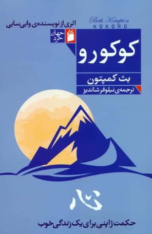 کوکورو (حکمت ژاپنی برای 1 زندگی خوب)،(شمیز،رقعی،فرمهر)