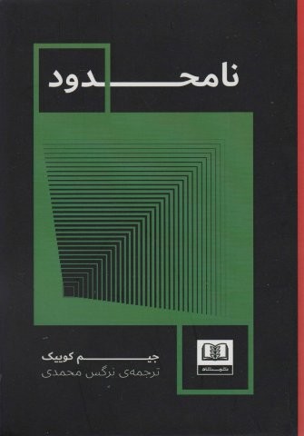 نامحدود (شمیز،رقعی،شمشاد)