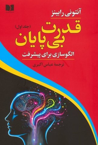 قدرت بی پایان 1 (الگوسازی برای پیشرفت)،(شمیز،رقعی،دوستان)