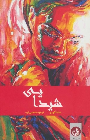 شیدایی (شمیز،رقعی،ترنگ)