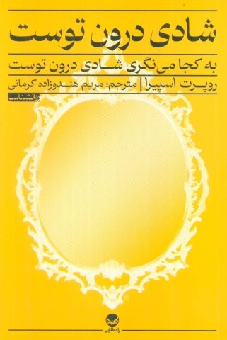 شادی درون توست (به کجا می نگری شادی درون توست)،(شمیز،رقعی،راه طلایی)