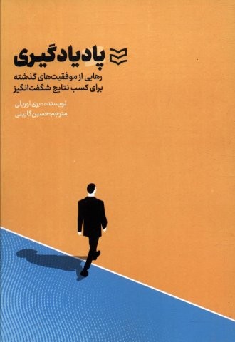 پادیادگیری (رهایی از موفقیت های گذشته برای کسب نتایج شگفت انگیز)،(شمیز،رقعی،ادیبان روز)