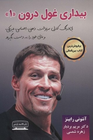 بیداری غول درون 1 (شمیز،رقعی،کتیبه پارسی)
