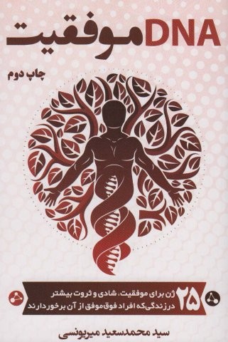 DNA موفقیت (شمیز،رقعی،کلید آموزش)