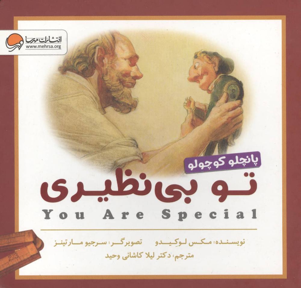 تو بی نظیری (پانچلو کوچولو)،(لمینت،خشتی،مهرسا)