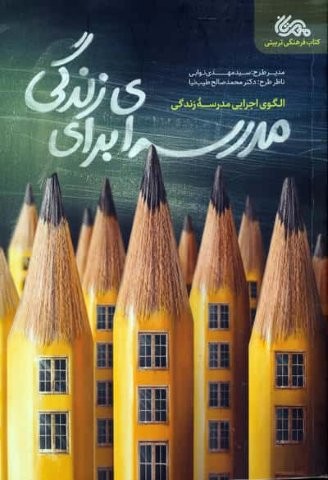 مدرسه ای برای زندگی (الگوی اجرایی مدرسه زندگی)،(شمیز،رقعی،مهرستان)