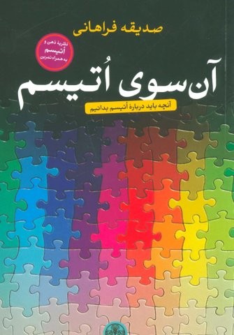 آن سوی اتیسم (آنچه باید درباره اتیسم بدانیم)،(شمیز،رقعی،کتاب پارسه)