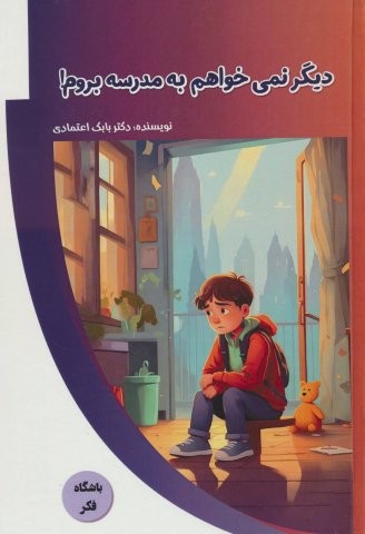 دیگر نمی خواهم به مدرسه بروم! (باشگاه فکر)،(گلاسه،زرکوب،رقعی،پیام عدالت)