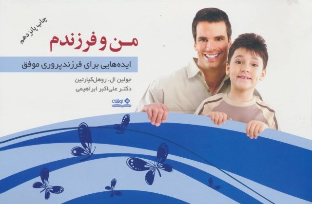 من و فرزندم (ایده هایی برای فرزندپروری موفق)،(شمیز،خشتی بزرگ،نوشته)
