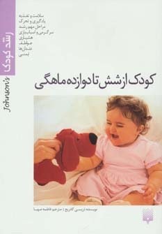 کودک از 6 تا 12 ماهگی (رشد کودک)،(شمیز،وزیری،پیدایش)