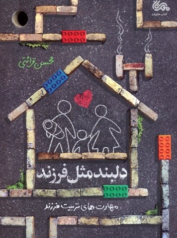 دلبند مثل فرزند (مهارت های تربیت فرزند)،(شمیز،رقعی،مهرستان)