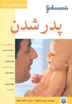 پدر شدن (مراقبت های روزانه)،(گلاسه،شمیز،وزیری،پیدایش)