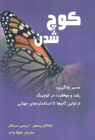 کوچ شدن (مسیر یادگیری،رشد و موفقیت در کوچینگ…)،(شمیز،رقعی،پردیس آباریس)