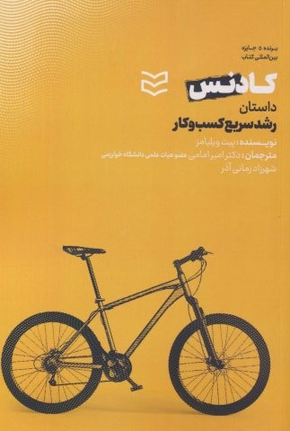 کادنس (داستان رشد سریع کسب و کار)،(شمیز،رقعی،ادیبان روز)