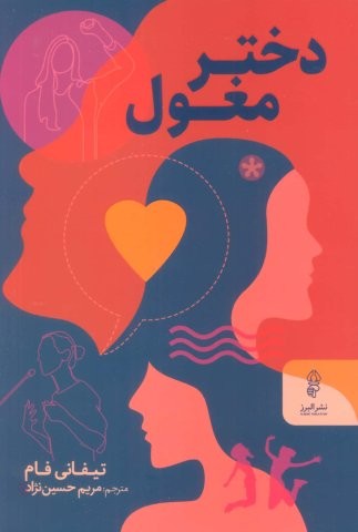دختر مغول (شمیز،رقعی،البرز)