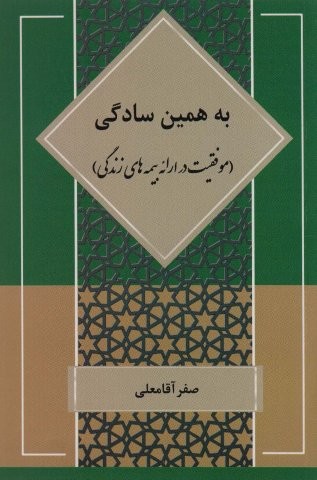 به همین سادگی (موفقیت در ارائه بیمه های زندگی)،(شمیز،رقعی،مسیر دانشگاه)