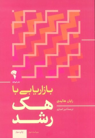 بازاریابی با هک رشد (شمیز،رقعی،آموخته)